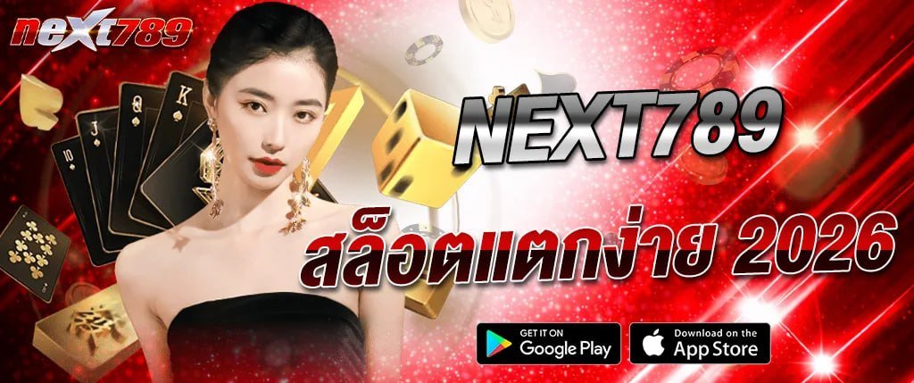 ภาพแบนเนอร์ NEXT789 สูตรสล็อต 2026 เทคนิคเล่นสล็อตแตกง่าย เว็บตรงสล็อต บาคาร่า คาสิโนออนไลน์ เล่นได้ทุกค่าย รองรับมือถือ next789