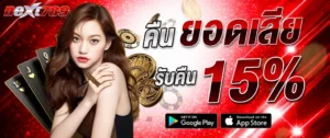 ภาพแบนเนอร์ NEXT789 โปรโมชั่นคืนยอดเสีย 15% คาสิโนเว็บตรง สล็อต บาคาร่า รับเครดิตคืนอัตโนมัติ เล่นได้ทุกค่าย รองรับมือถือ next789