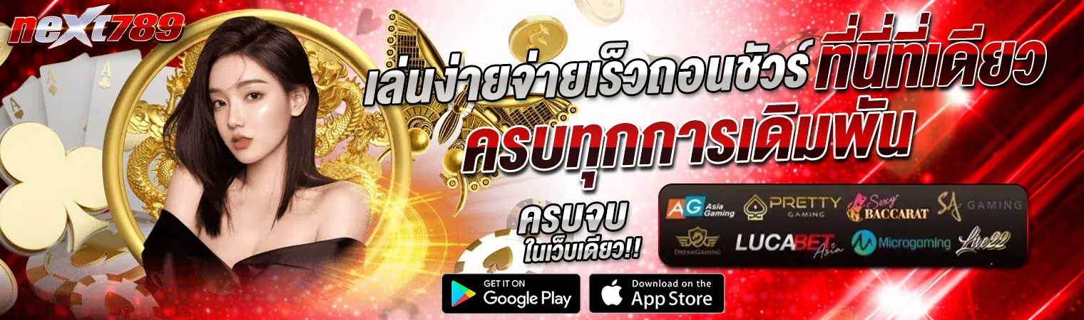 ภาพแบนเนอร์ NEXT789 คาสิโนครบวงจร เล่นง่ายจ่ายเร็ว ถอนชัวร์ รวมทุกค่ายเกม สล็อต บาคาร่า คาสิโนออนไลน์ เว็บตรง ดีไซน์หรูโทนแดงทอง รองรับมือถือและทุกระบบ next789